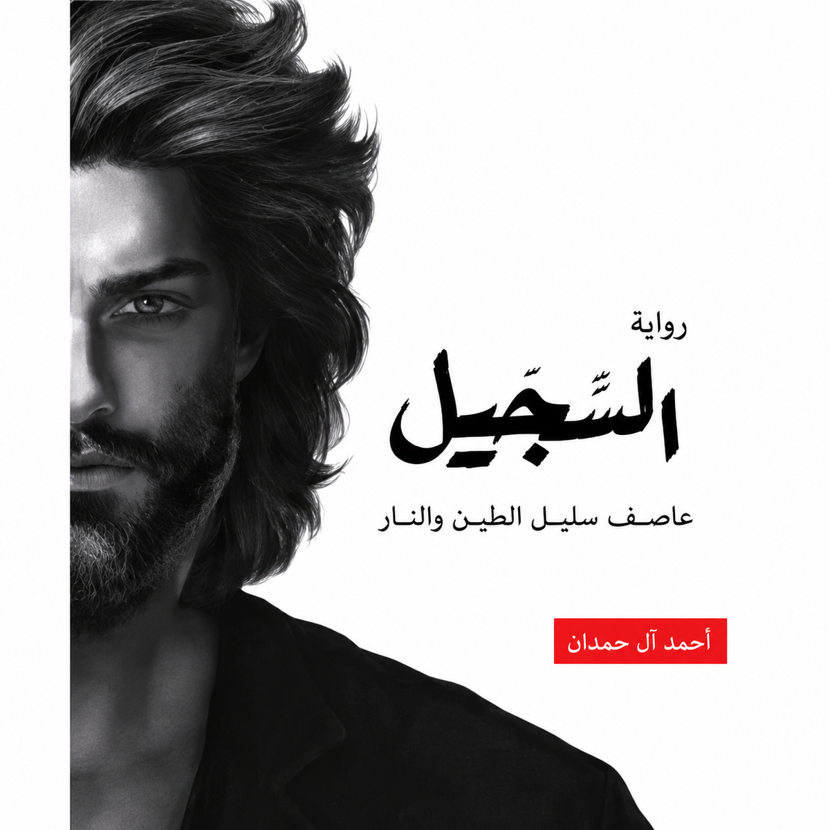 مجموعة مؤلفات أحمد آل حمدان – 8 كتب