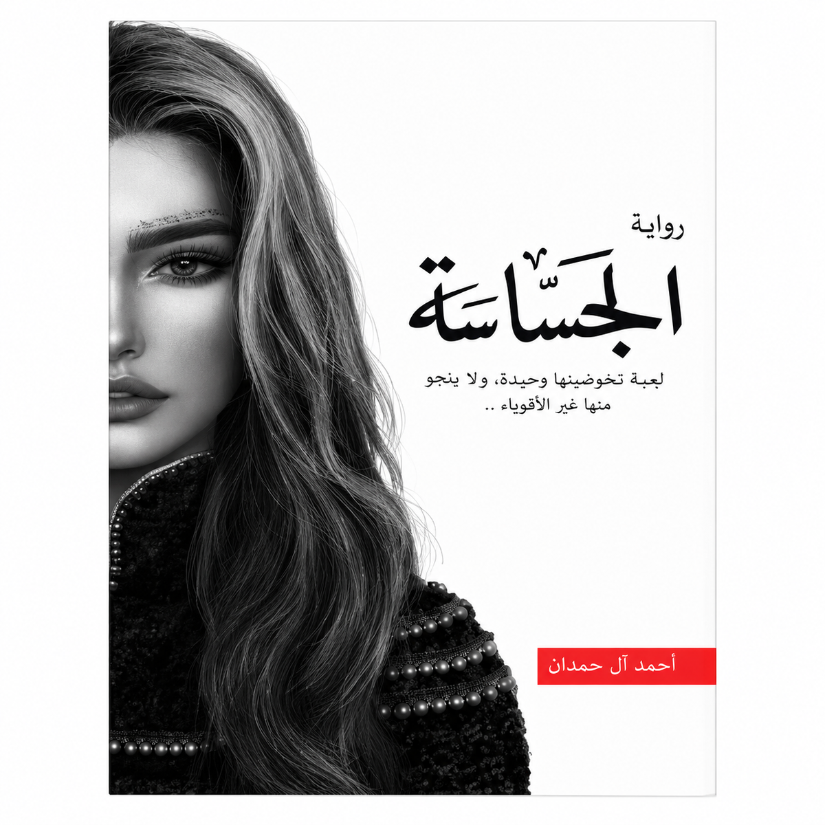 مجموعة مؤلفات أحمد آل حمدان – 8 كتب