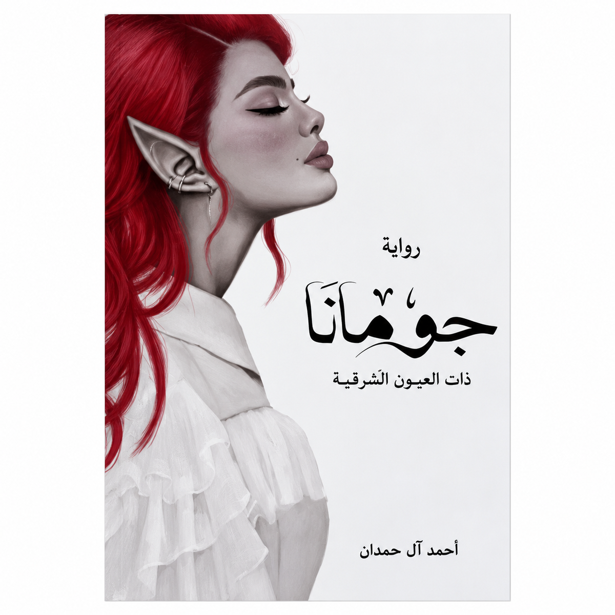 مجموعة مؤلفات أحمد آل حمدان – 8 كتب