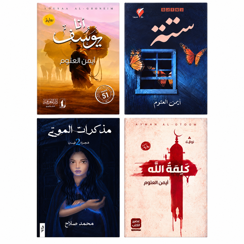 أشهر مؤلفات أيمن العتوم – مجموعة 4 كتب