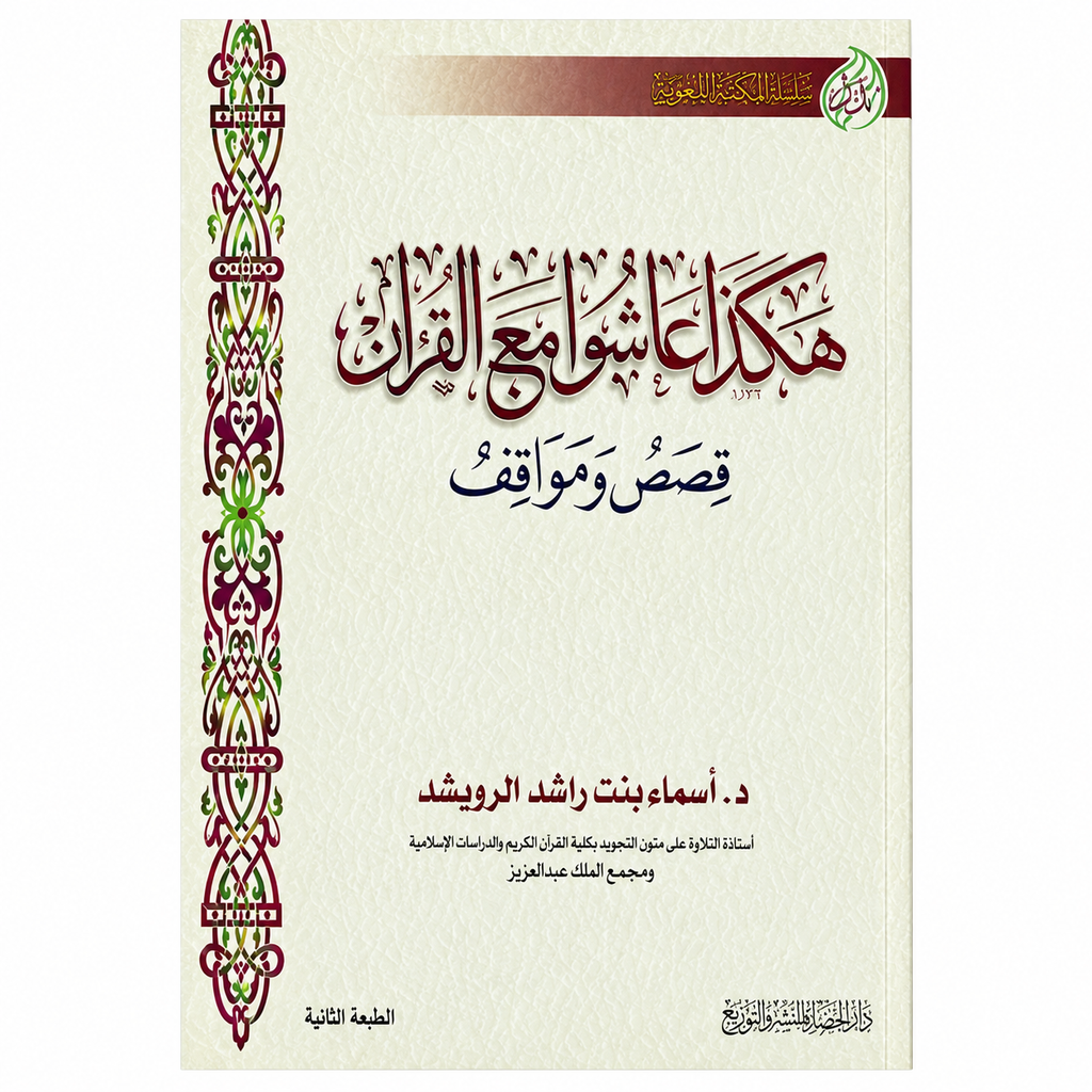 هكذا عاشوا مع القرآن – د. أسماء بنت راشد الرويشد