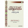 هكذا عاشوا مع القرآن – د. أسماء بنت راشد الرويشد