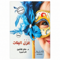 غزل البنات – حنان لاشين