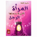 المرأة التي لا ينساها الرجل – محمود خليفة