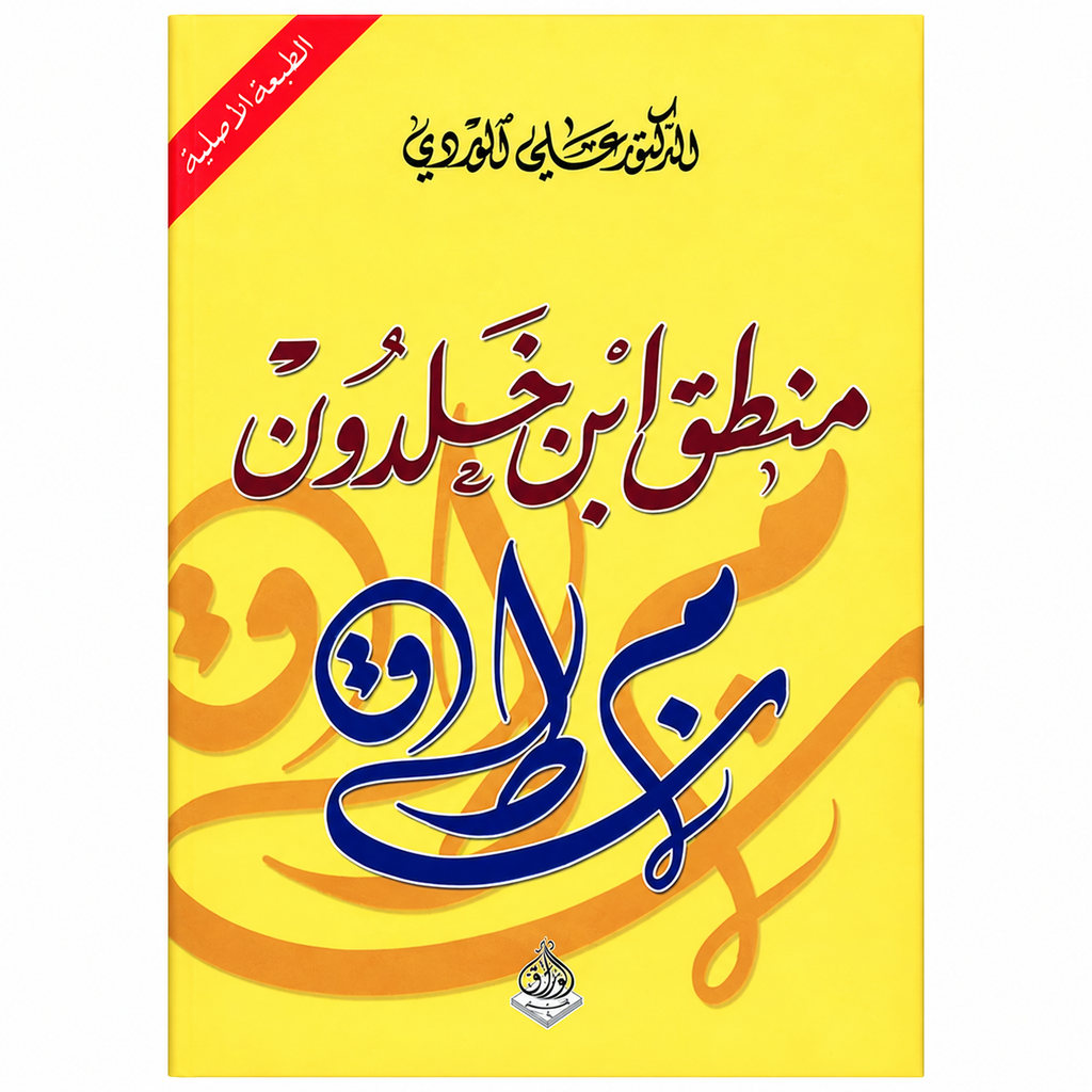 منطق ابن خلدون – د. علي الوردي