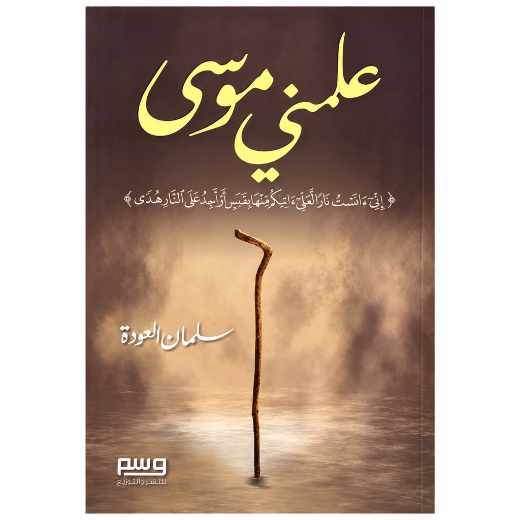 علّمني موسى – سلمان العودة
