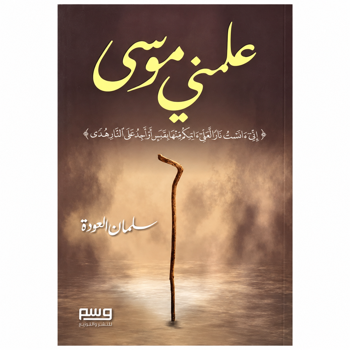 علّمني موسى – سلمان العودة