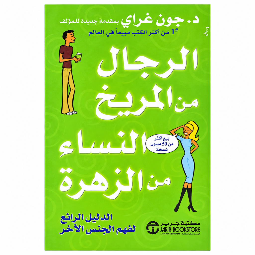الرجال من المريخ والنساء من الزهرة – جون غراي