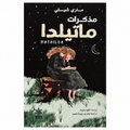 مذكرات ماتيلدا – ماري شيلي