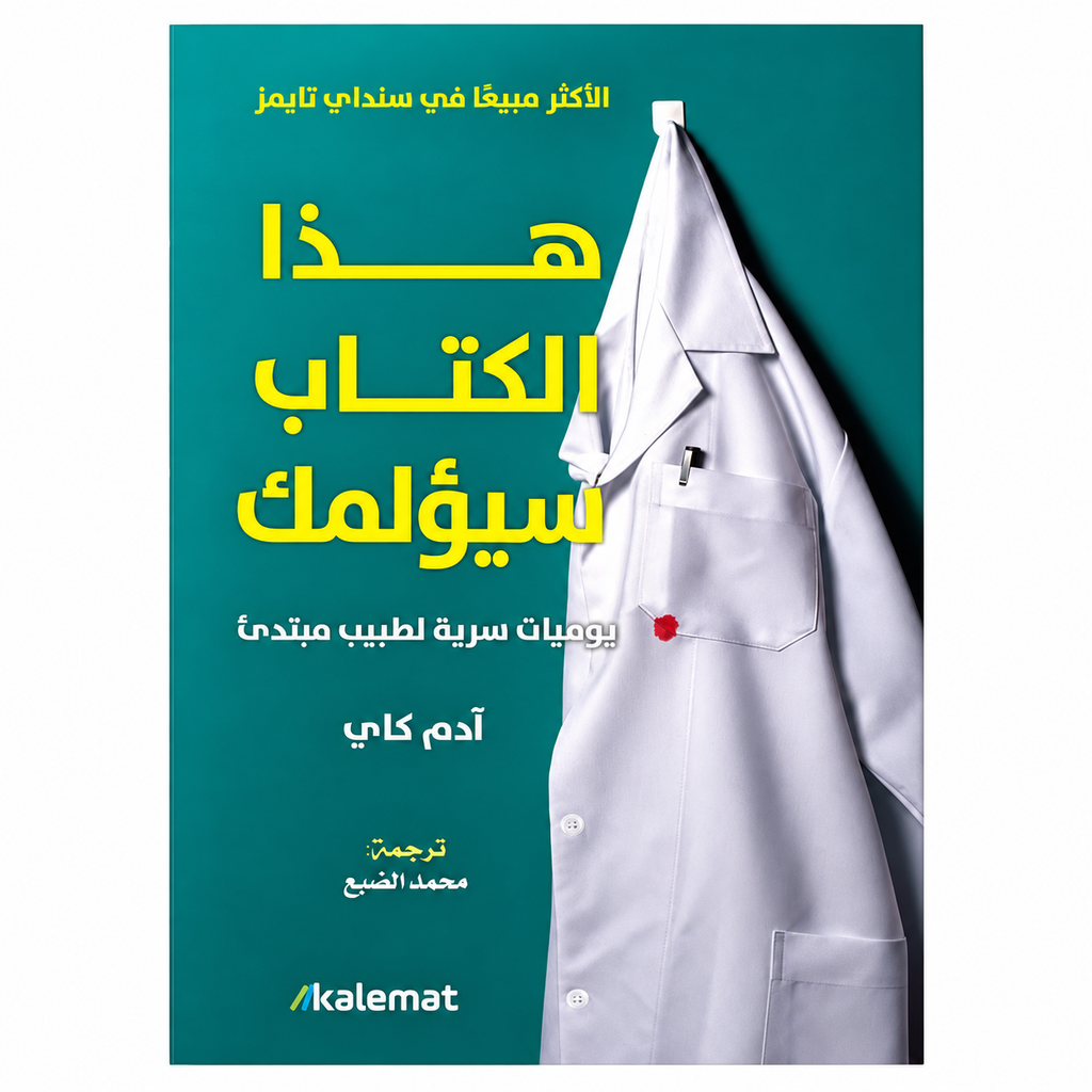 هذا الكتاب سيؤلمك – آدم كاي