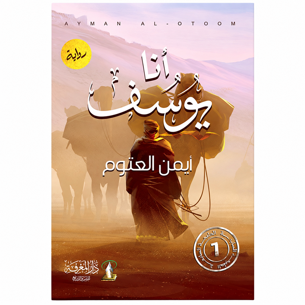 أنا يوسف – أيمن العتوم