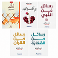 كتاب رسائل من القران و ٤ كتب للكاتب ادهم الشرقاوي