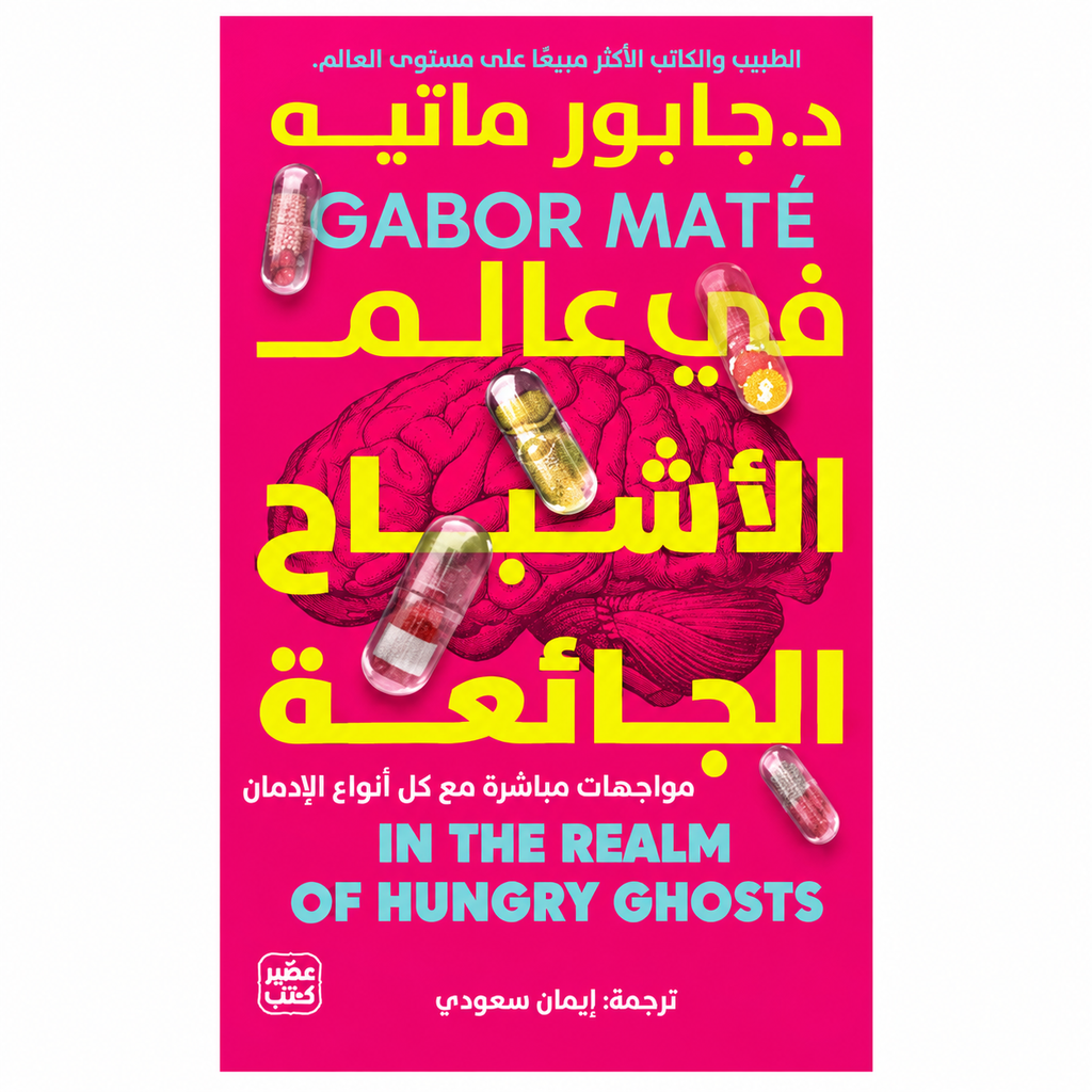 في عالم الأشباح الجائعة – غابور ماتيه