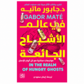 في عالم الأشباح الجائعة – غابور ماتيه