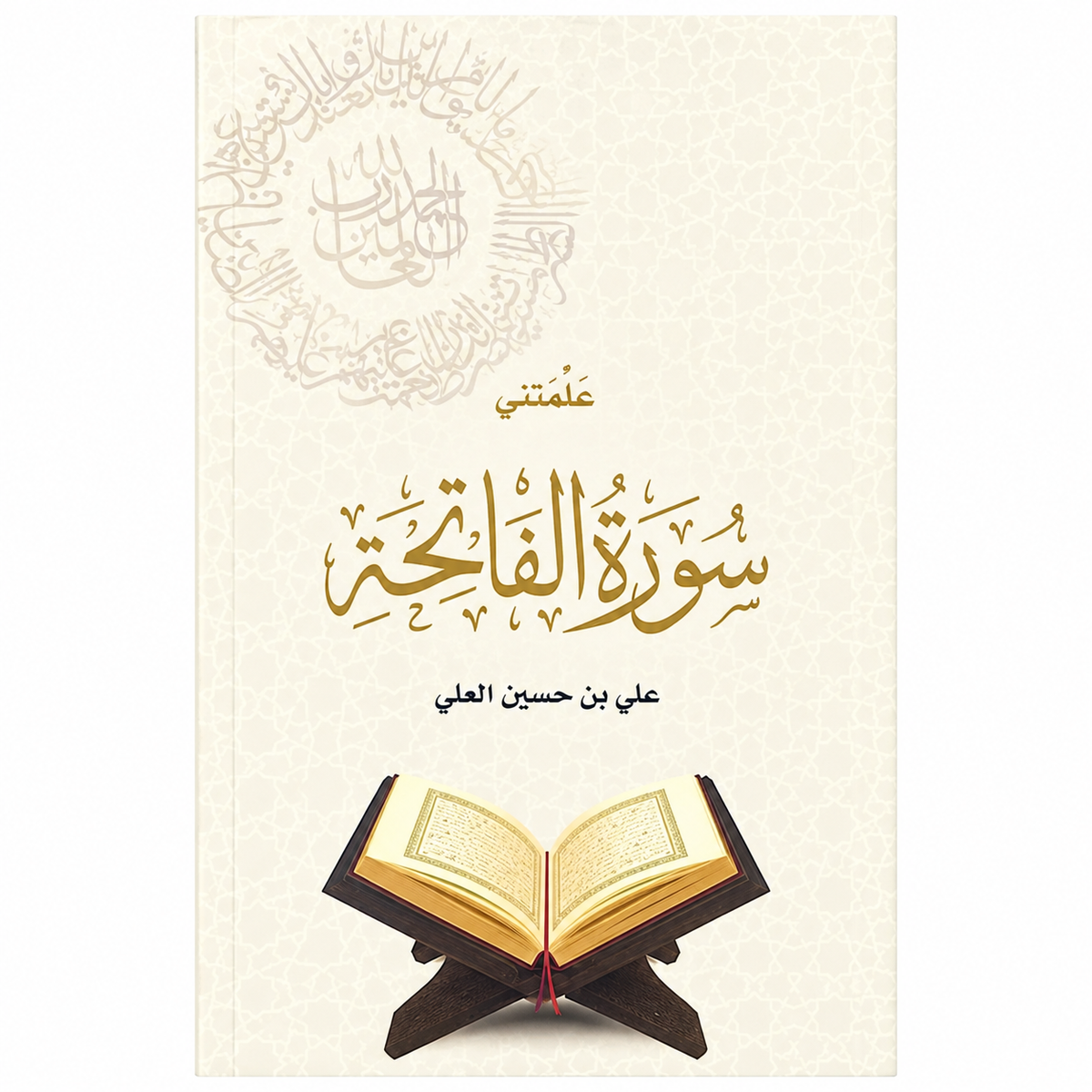 علّمتني سورة الفاتحة – علي بن حسين العلي