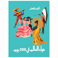 حول العالم في 200 يوم – أنيس منصور