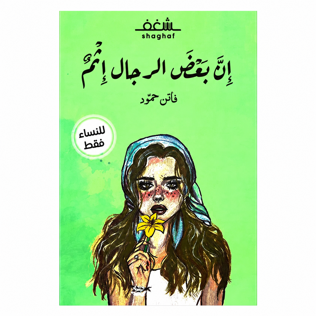 إن بعض الرجال إثم – فاتن محمود