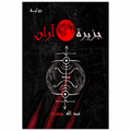جزيرة آران – عبدالله بوموزة