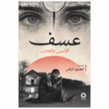 عسف: الإنس والجان – العنود البكر