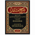 صحيح مسلم – الإمام مسلم بن الحجاج