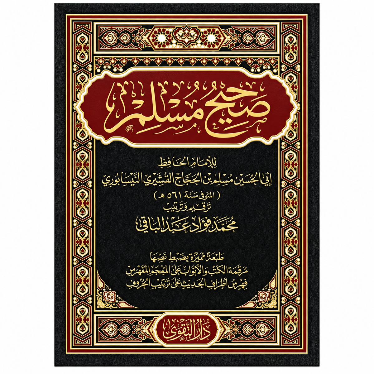 صحيح مسلم – الإمام مسلم بن الحجاج