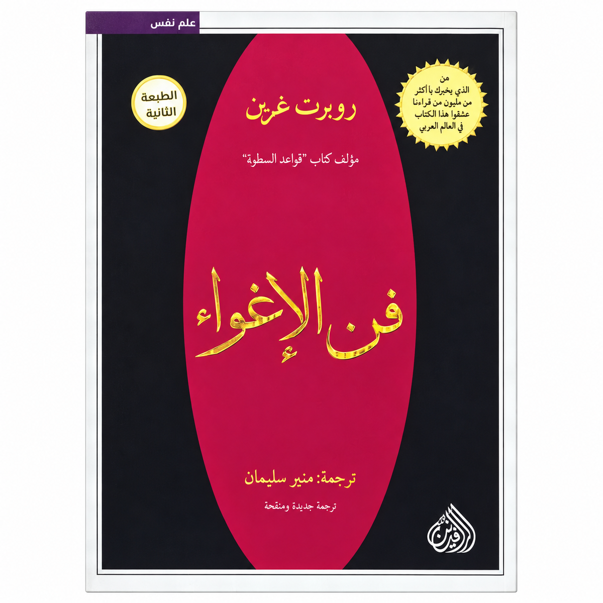 فن الإغواء – روبرت غرين