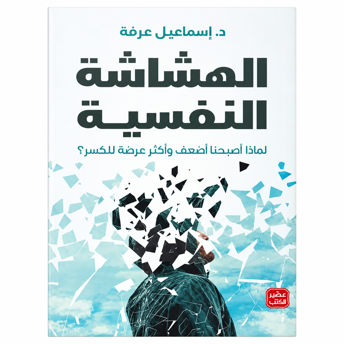 الهشاشة النفسية – إسماعيل عرفة