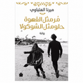 مُرّ مثل القهوة، حلو مثل الشوكولا – ميرنا الهلباوي