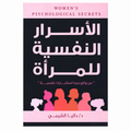 الأسرار النفسية للمرأة – د. داليا الشيمي
