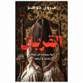 القربان – مروى جوهر