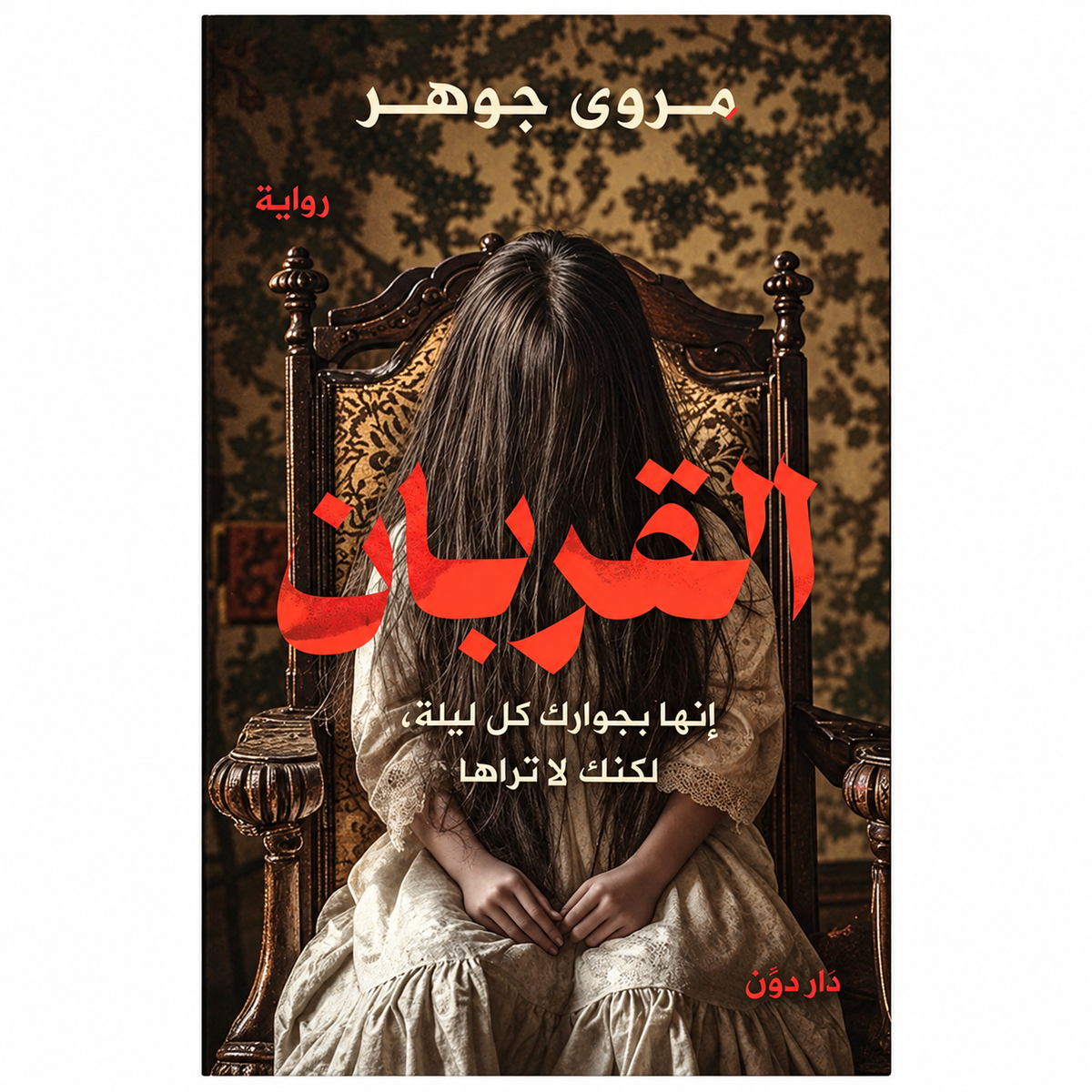 القربان – مروى جوهر