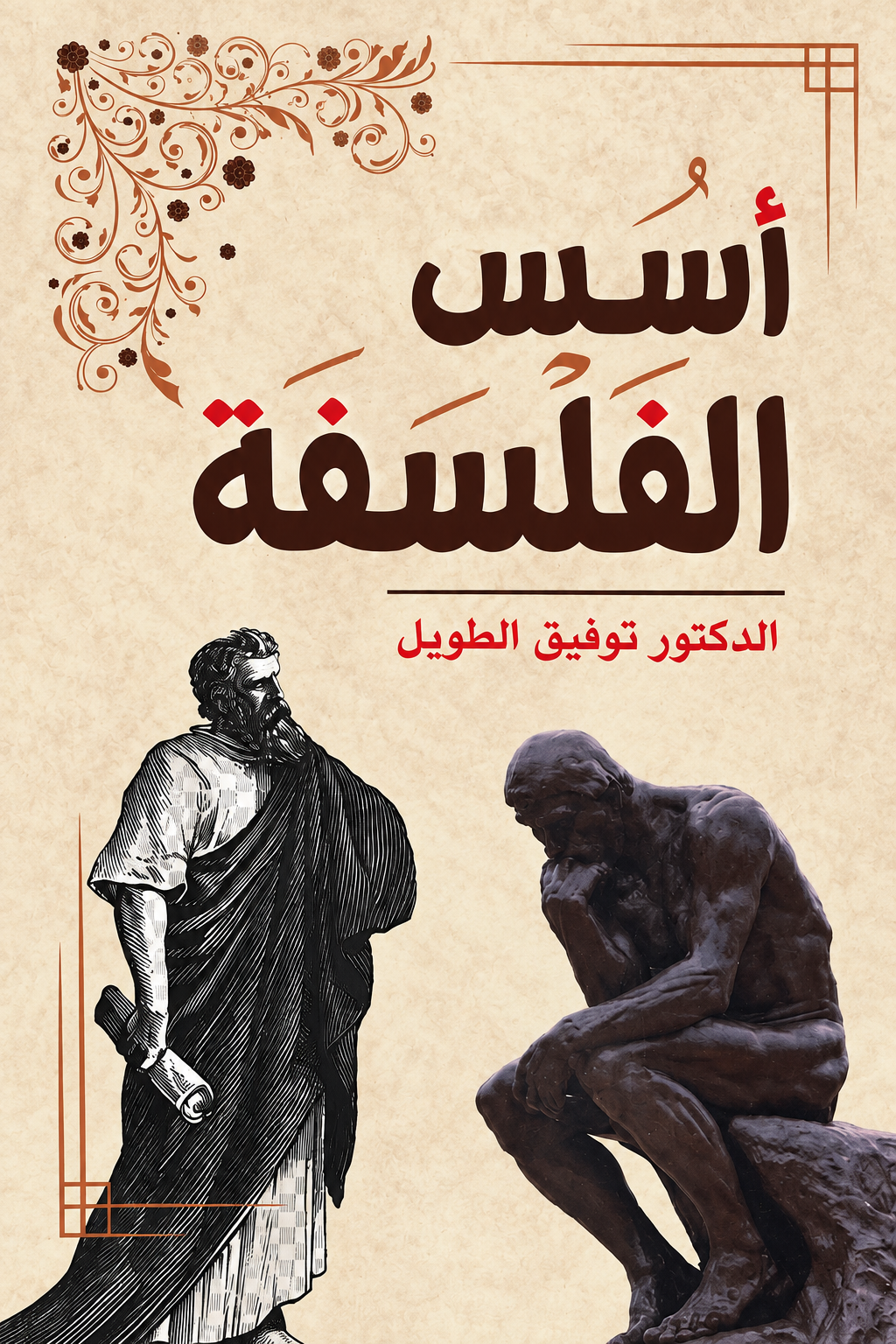 أسس الفلسفة — توفيق الطويل