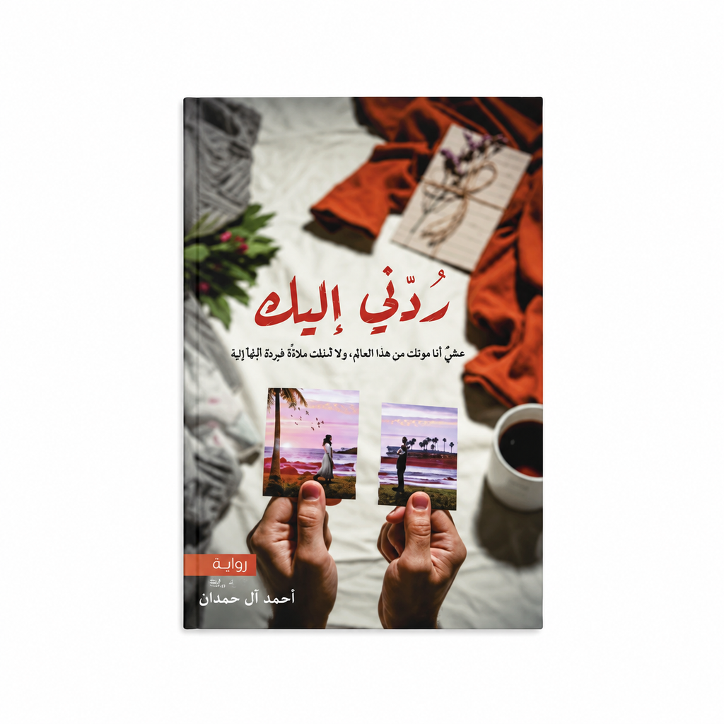 أنت كل أشيائي الجميلة – أحمد آل حمدان