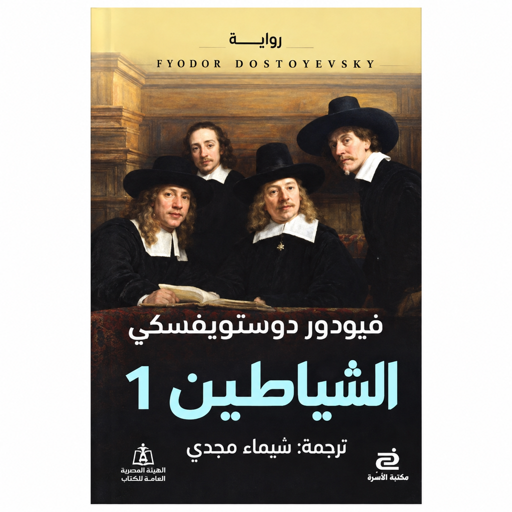 الشياطين — فيودور دوستويفسكي | الجزء الأول والثاني | نسخة باللغة العربية