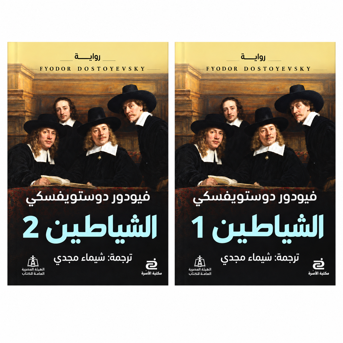 الشياطين — فيودور دوستويفسكي | الجزء الأول والثاني | نسخة باللغة العربية
