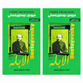 الأبله — فيودور دوستويفسكي | الجزء الأول والثاني | نسخة باللغة العربية