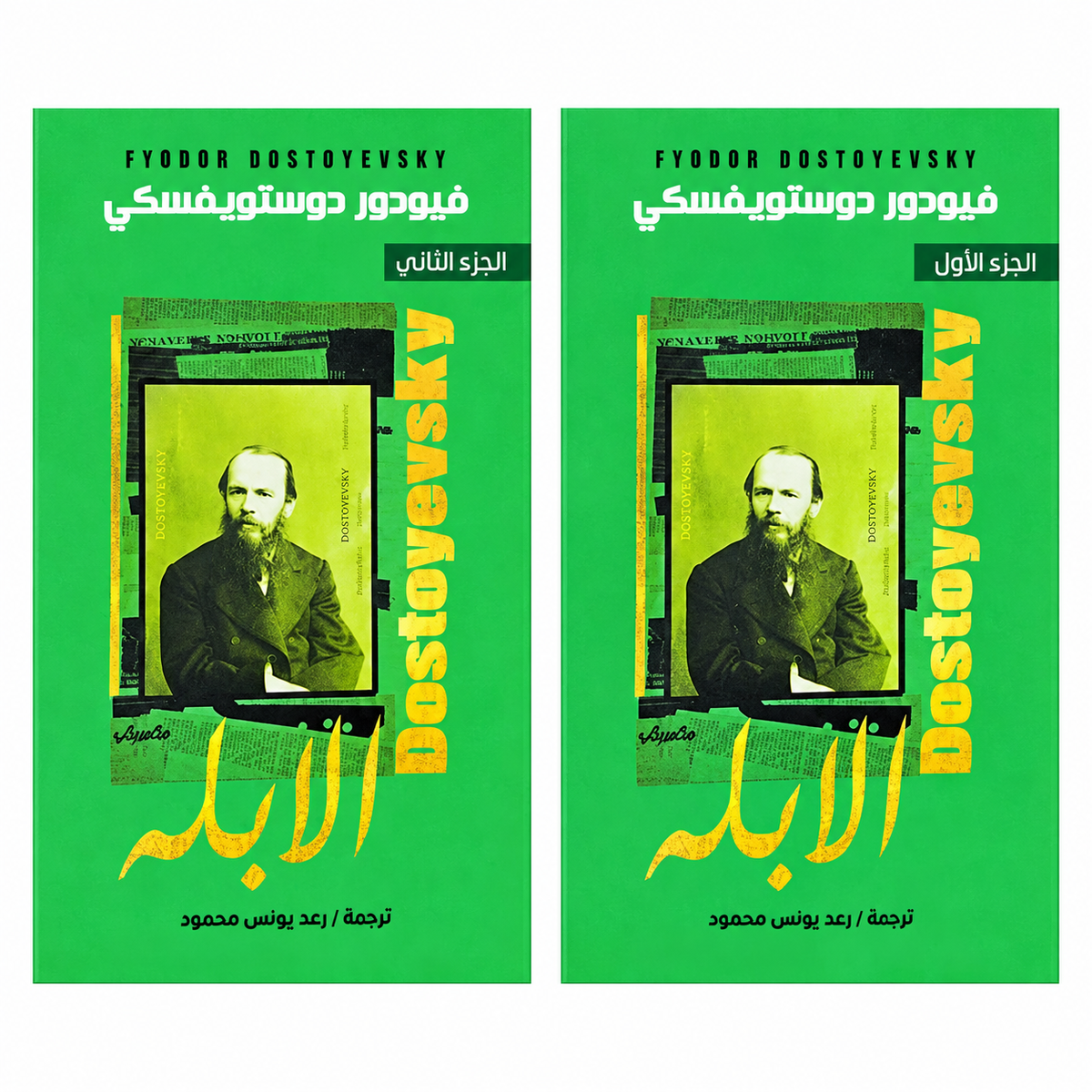 الأبله — فيودور دوستويفسكي | الجزء الأول والثاني | نسخة باللغة العربية