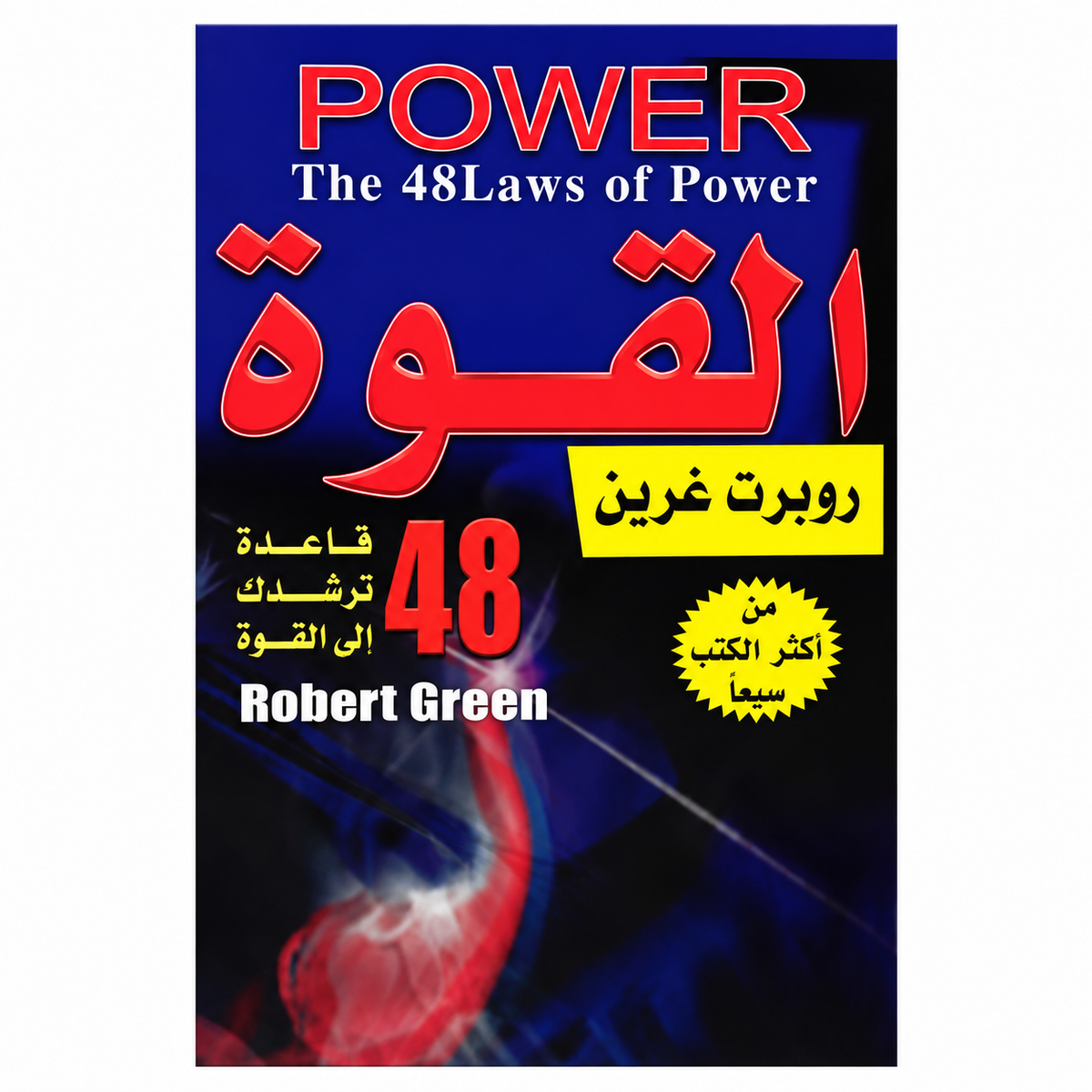 القوة: القوانين الـ48 للقوة — روبرت غرين