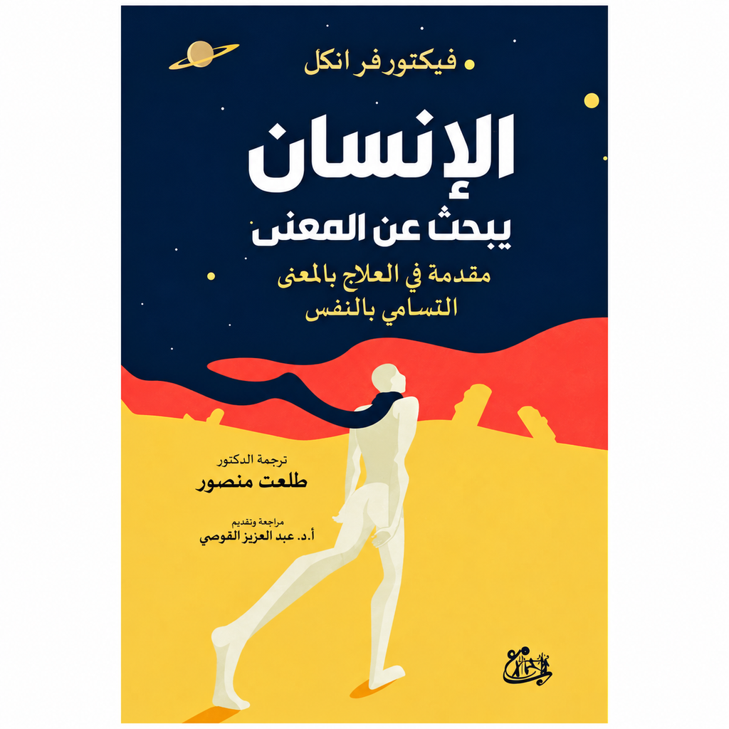 الإنسان يبحث عن المعنى — فيكتور فرانكل