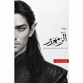 الزمهرير — أحمد آل حمدان | ملحمة الطين والنار