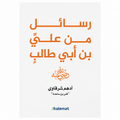 رسائل من علي بن أبي طالب — أدهم شرقاوي