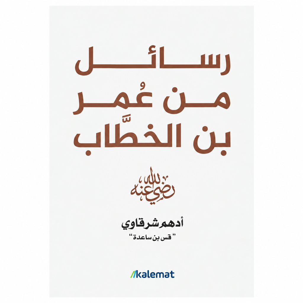 مجموعة رسائل من علي بن أبي طالب ورسائل من عمر بن الخطاب — أدهم شرقاوي