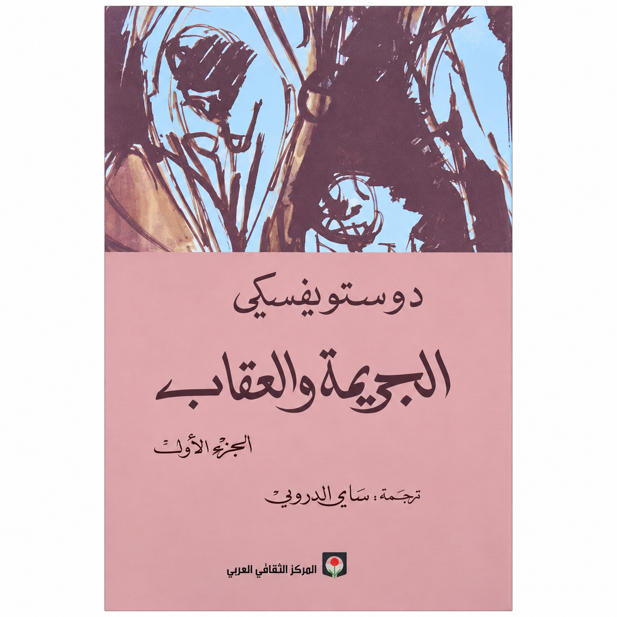 الجريمة والعقاب — فيودور دوستويفسكي | الجزء الأول والثاني