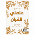علّمني القرآن – سعود الصالح