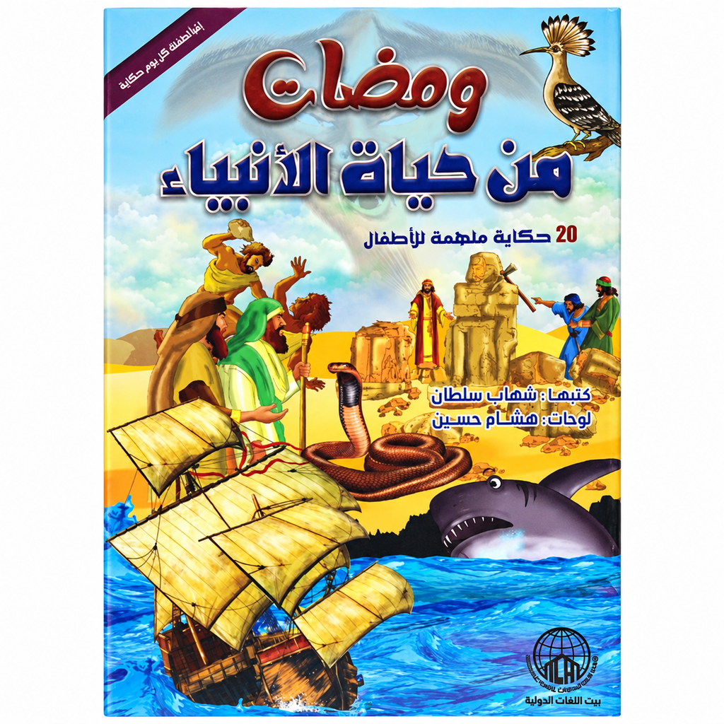 ومضات من حياة الأنبياء – شهاب سلطان