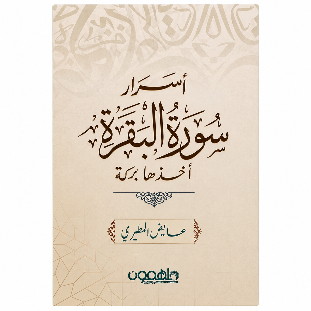 أسرار سورة البقرة: أخذها بركة – عايض المطيري