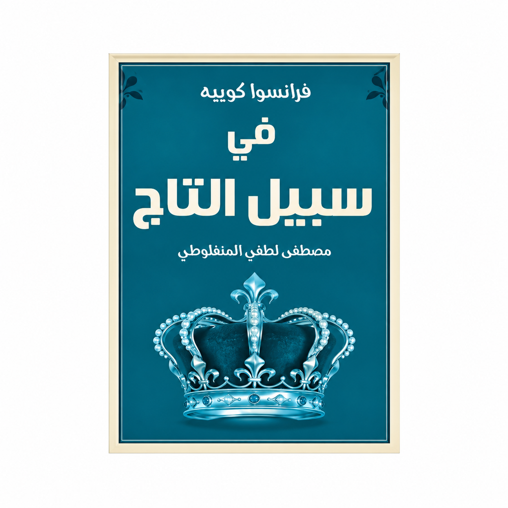 مجموعة مصطفى لطفي المنفلوطي | العبرات والنظرات وأعمال أدبية أخرى | 8 كتب بالعربية