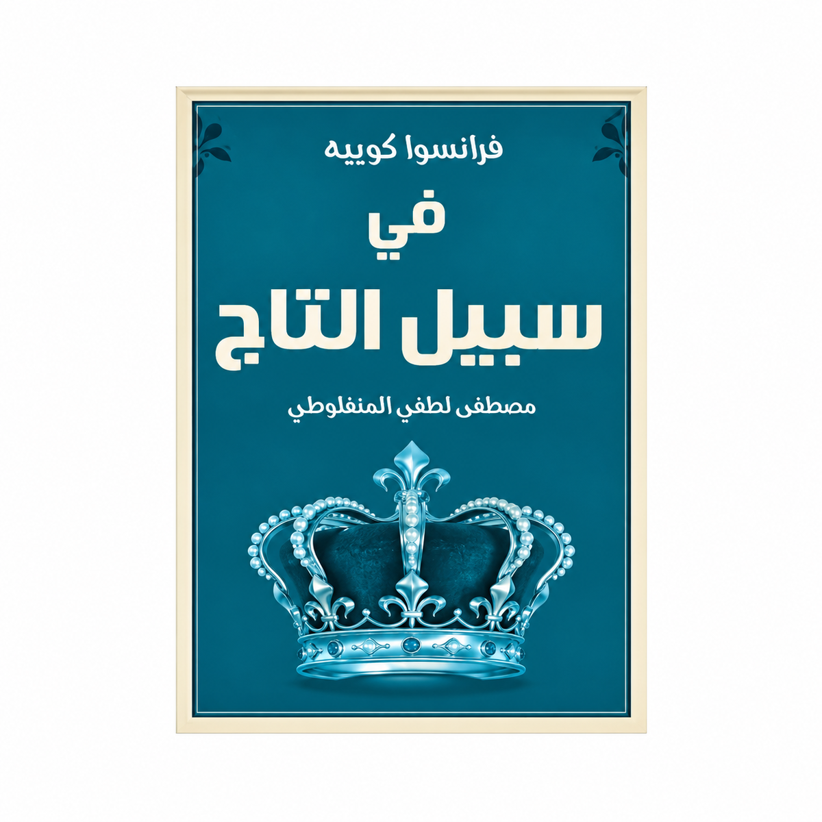 مجموعة مصطفى لطفي المنفلوطي | العبرات والنظرات وأعمال أدبية أخرى | 8 كتب بالعربية