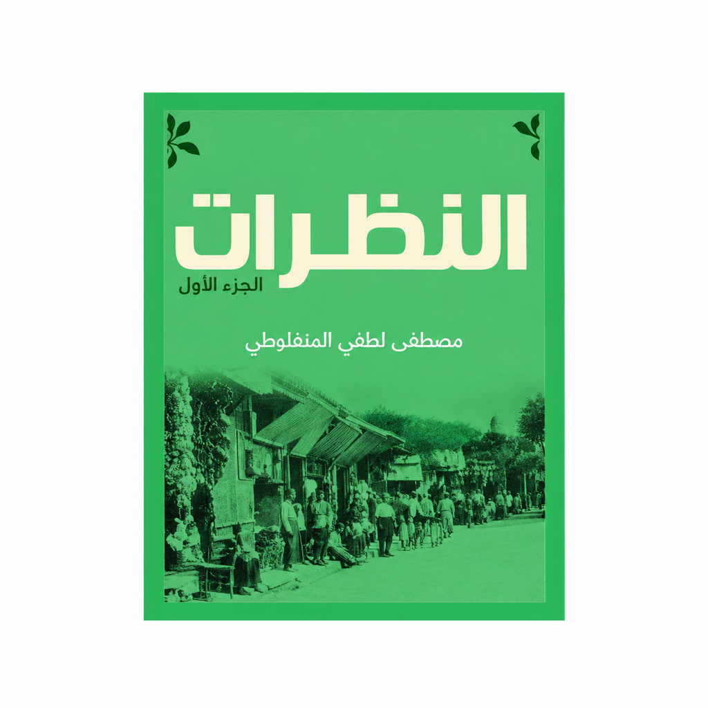 مجموعة مصطفى لطفي المنفلوطي | العبرات والنظرات وأعمال أدبية أخرى | 8 كتب بالعربية