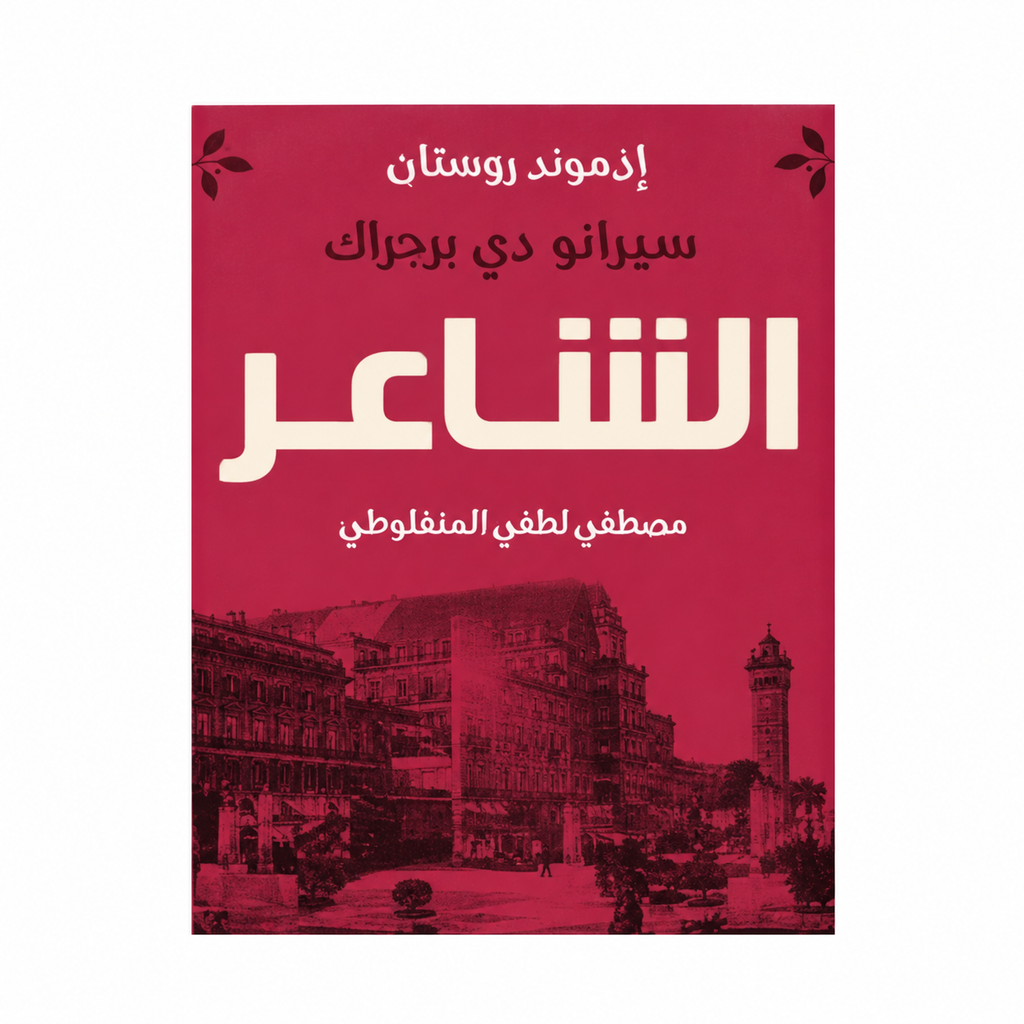 مجموعة مصطفى لطفي المنفلوطي | العبرات والنظرات وأعمال أدبية أخرى | 8 كتب بالعربية